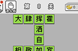 成语文曲星第8关答案  成语文曲星答案8关