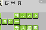 成语升官记第31关答案  成语升官记答案31关