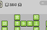 成语小秀才第236关答案  成语小秀才答案236关