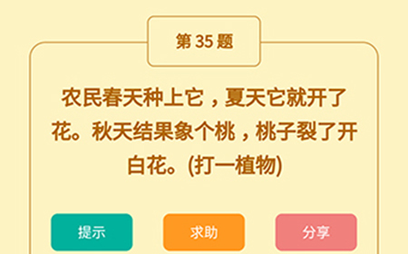 王者猜谜语第35题答案  农民春天种上它夏天它就开了花