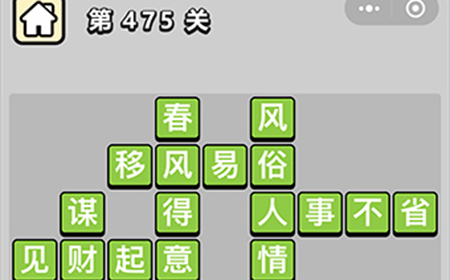 成语小秀才第475关答案  成语小秀才答案475关