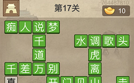 成语请留步第17关答案  成语请留步答案17关