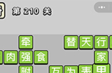 成语小秀才第210关答案  成语小秀才答案210关