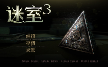 网易代理的《迷室3》和《The room three》有什么不同  这张门票补得不亏！