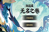 阴阳师无名之卷什么时候上线 阴阳师无名之卷上线时间介绍