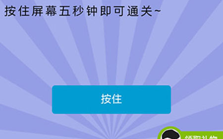 智商大爆炸第18关攻略  按住屏幕五秒钟即可通关