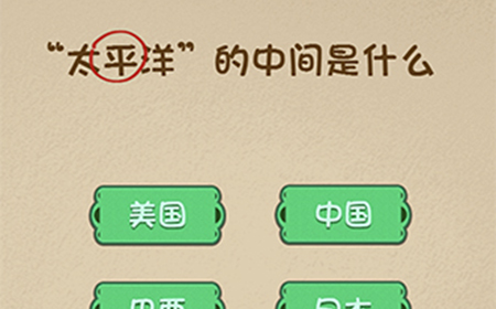 最强的大脑第43关攻略  太平洋的中间是什么