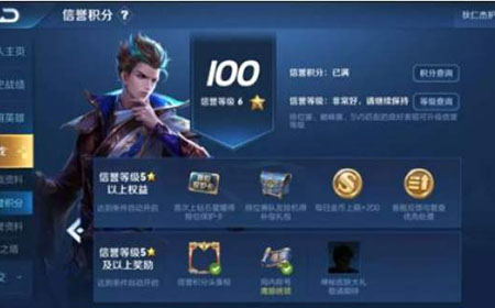 王者荣耀信誉等级6星有什么奖励   6星奖励介绍