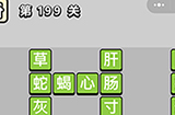 成语小秀才第199关答案  成语小秀才答案199关