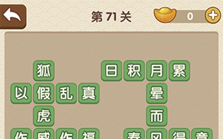 成语大官人第71关答案  成语大官人答案71关
