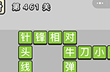 成语小秀才第461关答案  成语小秀才答案461关
