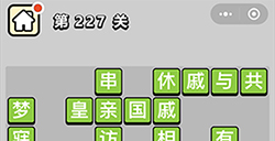 成语小秀才第227关答案  成语小秀才答案227关