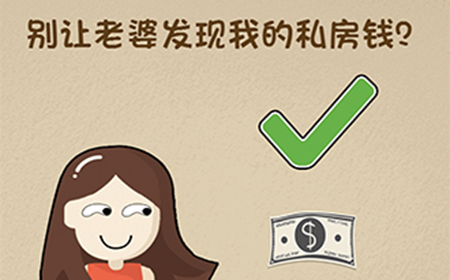 最强的大脑第44关攻略  别让老婆发现我的私房钱