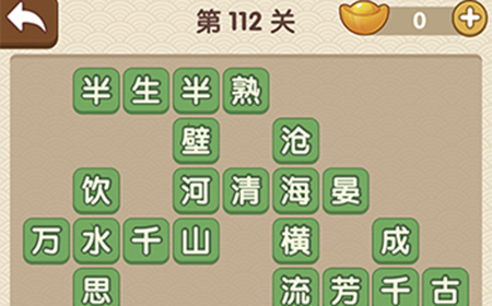 成语大官人第112关答案  成语大官人答案112关