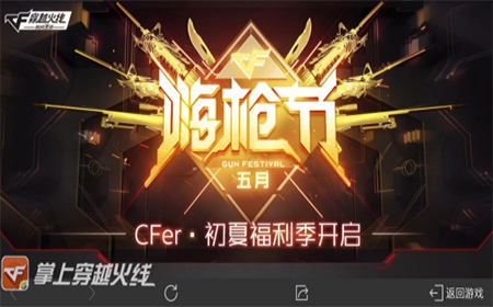 CF手游五月嗨枪节活动是什么 CF手游五月嗨枪节活动介绍