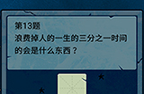 脑筋急转弯大乱斗第13题答案  浪费掉人的一生的三分之一时间