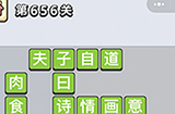 成语小秀才第656关答案  成语小秀才答案656关