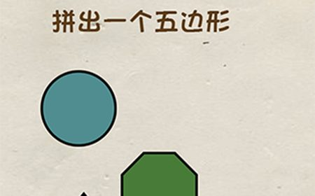 神脑洞游戏第10关攻略  拼出一个五边形