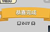 成语小秀才第547关答案  成语小秀才答案547关