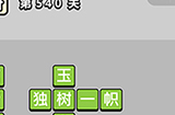 成语小秀才第540关答案  成语小秀才答案540关
