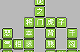 成语小秀才第517关答案  成语小秀才答案517关
