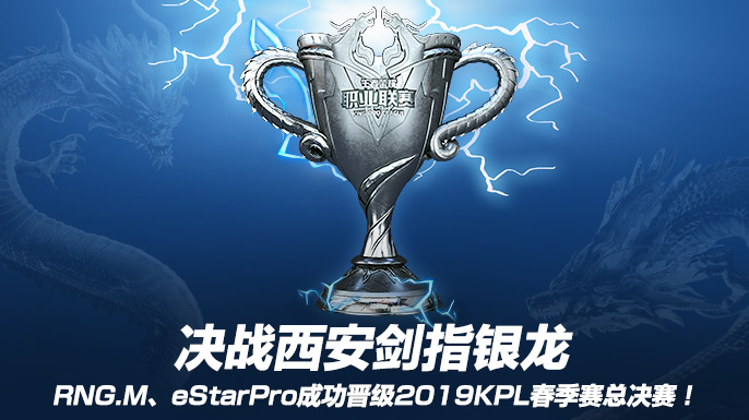 决战西安剑指银龙 RNG.M、eStarPro成功晋级2019KPL春季赛总决赛