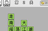 成语招贤记第2关答案  成语招贤记答案2关