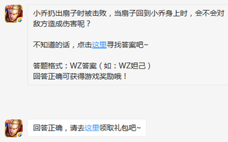 题目:小乔扔出扇子时被击败回到小乔身上时会不会对敌方造成伤害 王者荣耀微信每日一题8.30答案