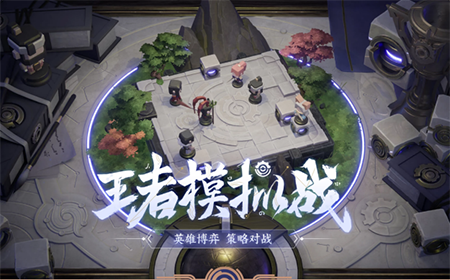 王者荣耀王者模拟战段位有什么用  王者模拟战段位作用