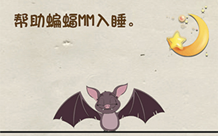 神脑洞游戏第53关攻略  帮助蝙蝠MM入睡
