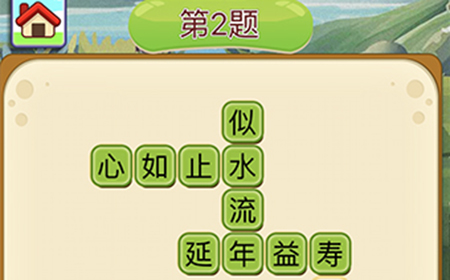 成语填字接龙第2关答案  成语填字接龙答案2题