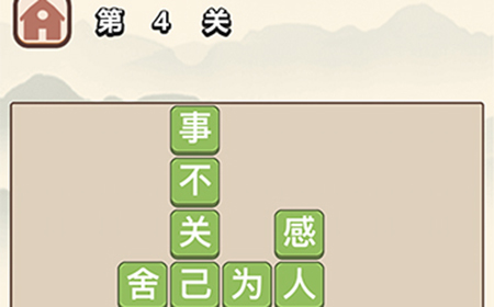 成语大学士第4关答案  成语大学士答案4关