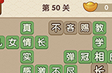 成语大官人第50关答案  成语大官人答案50关