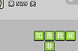 成语小秀才第529关答案  成语小秀才答案529关