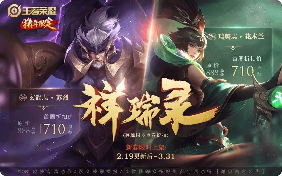 题目：玄武志与瑞麟志的限时上架时间是2月19日至3月多少日呢 王者荣耀微信每日一题2.19答案
