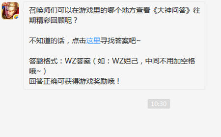 题目:可以在游戏里的哪个地方查看《大神问答》往期精彩回顾 王者荣耀微信每日一题9.23答案