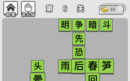 成语招贤记第6关答案  成语招贤记答案6关