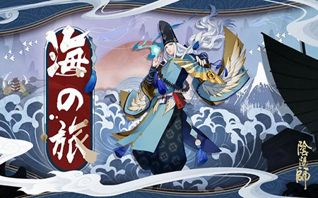 阴阳师海之旅活动开启 阴阳师海之旅活动介绍