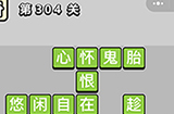成语小秀才第304关答案  成语小秀才答案304关