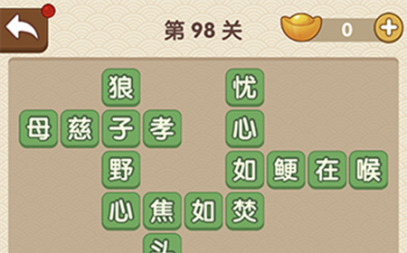 成语大官人第98关答案  成语大官人答案98关