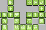 成语小秀才第11关答案  成语小秀才答案11关