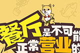 餐厅是不可能正常营业的攻略  全关卡图文攻略