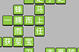 成语小秀才第9关答案  成语小秀才答案9关