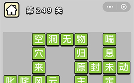 成语小秀才第249关答案  成语小秀才答案249关