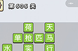 成语小秀才第606关答案  成语小秀才答案606关