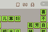 成语中状元第59关答案  成语中状元答案59关