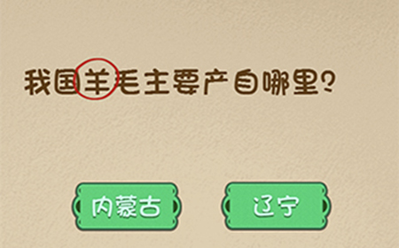 最强的大脑第117关攻略  我国羊毛主要产自哪里