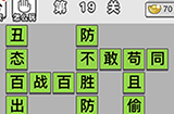 成语文曲星第19关答案  成语文曲星答案19关