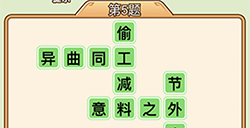 秀才升职记第5关答案  秀才升职记答案5关