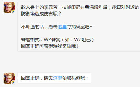 题目:敌人身上的李元芳一技能印记在叠满爆炸后，能否对附近也造成伤害 王者荣耀微信每日一题8.29答案